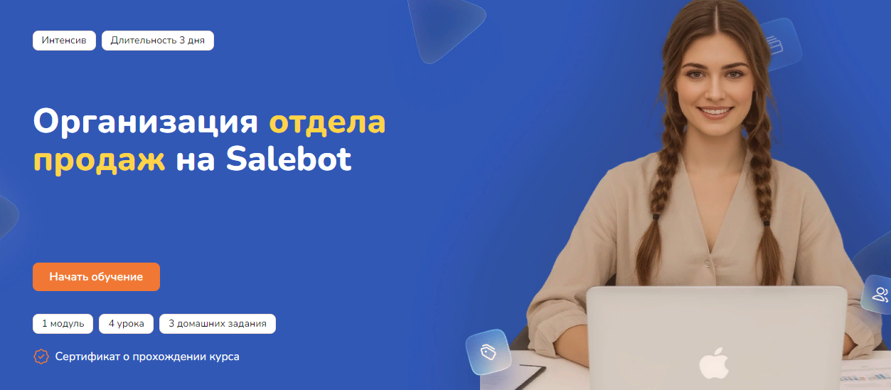 [Step Up] Организация отдела продаж на Salebot (20_0.png